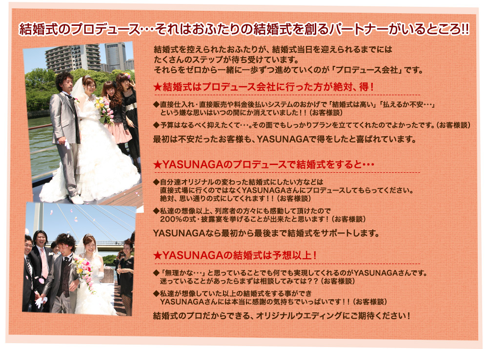 大阪の船上結婚式のプロデュース･･･それはおふたりの結婚式を創るパートナーがいるところ!!