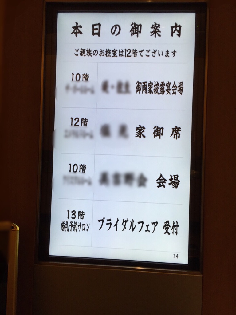 披露宴会場の案内板 ブライダルyasunaga やすなが 大阪 大阪の結婚式情報