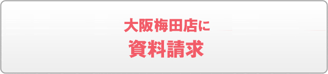 大阪梅田店に資料請求