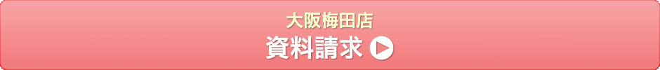 大阪梅田店 資料請求