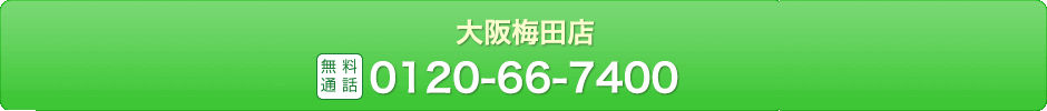 大阪梅田店 通話無料 0120-66-7400