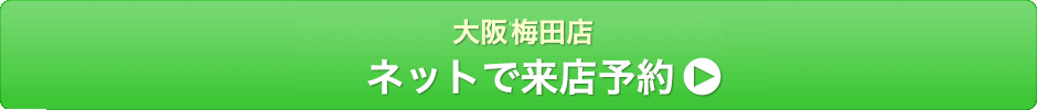 大阪梅田店にネットで来店予約